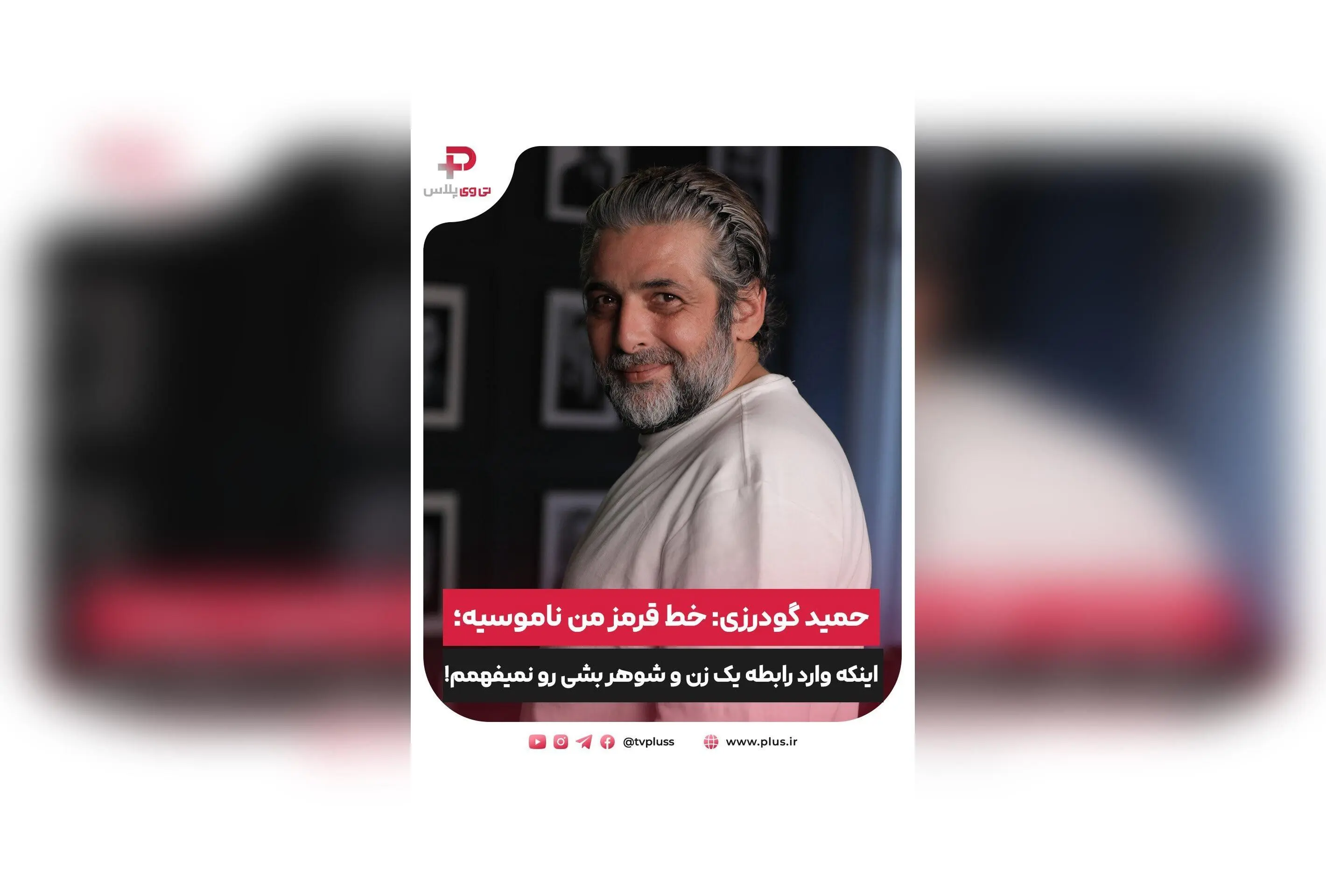 مصاحبه با حمید گودرزی: خاطرات، مسیر بازیگری و دیدگاه‌های جنجالی درباره روابط زن و شوهر