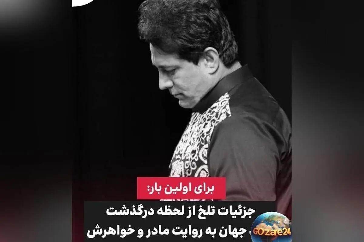 درگذشت غم‌انگیز امید جهان؛ لحظه‌های تلخ و جزئیات دلخراش از وداع با ستاره محبوب ایران