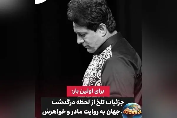 درگذشت غم‌انگیز امید جهان؛ لحظه‌های تلخ و جزئیات دلخراش از وداع با ستاره محبوب ایران