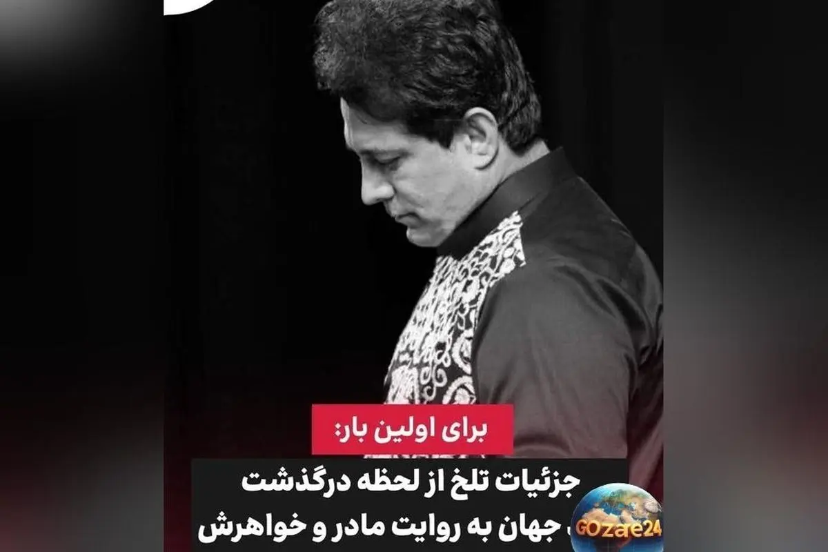 درگذشت غم‌انگیز امید جهان؛ لحظه‌های تلخ و جزئیات دلخراش از وداع با ستاره محبوب ایران