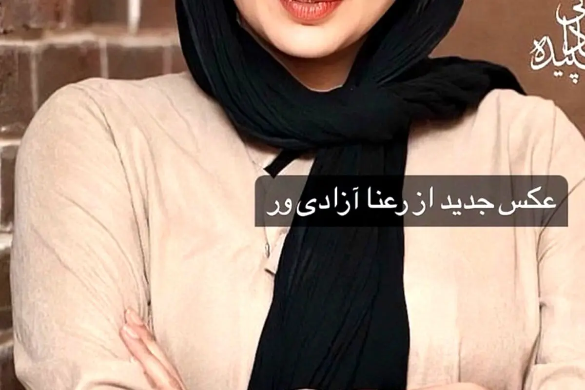 عکس دیدنی رعنا آزادی‌ور در کنار پدرش؛ شباهت جالب دختر و پدر در قاب عاشقانه