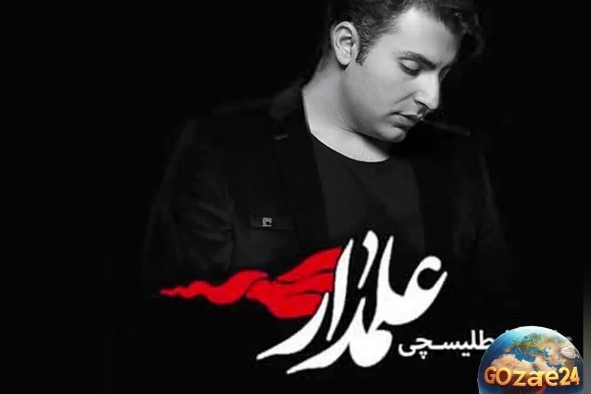 مداحی فوق‌العاده علیرضا طلیسچی در روز عاشورا با صدای سوزناک و دلنشین + ویدیو