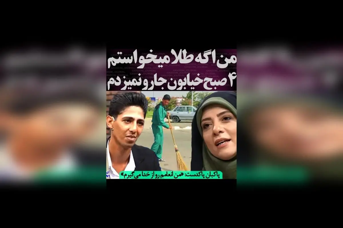 پاکبان با آرامش: چرا انعام نگرفت، اما از خدا انعام می‌گیرد؟ درس زندگی و ارزش سپاسگزاری در مقابل نگاه‌های منفی