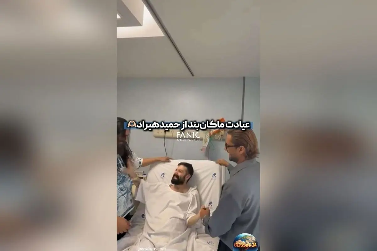 علی‌رغم بیماری، گروه ماکان‌بند به دیدن حمید هیراد رفتند؛ حمایت و امیدواری برای بازگشت دوباره خواننده محبوب