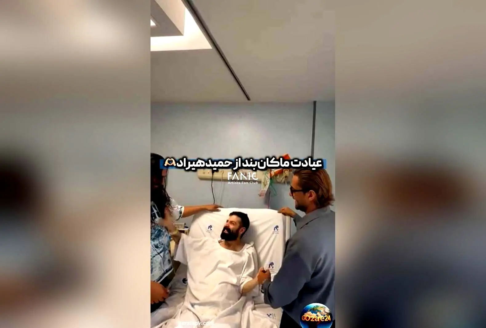 علی‌رغم بیماری، گروه ماکان‌بند به دیدن حمید هیراد رفتند؛ حمایت و امیدواری برای بازگشت دوباره خواننده محبوب