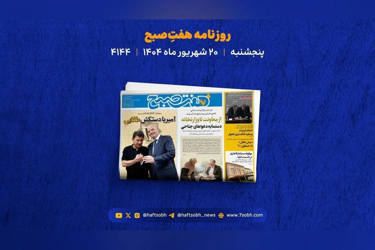 آخرین تحولات سیاسی، اقتصادی و اجتماعی ایران و جهان در یک نگاه: برکناری معاون هنری، بحران لبنیات، فرونشست اصفهان و درگیری خونین دامادها