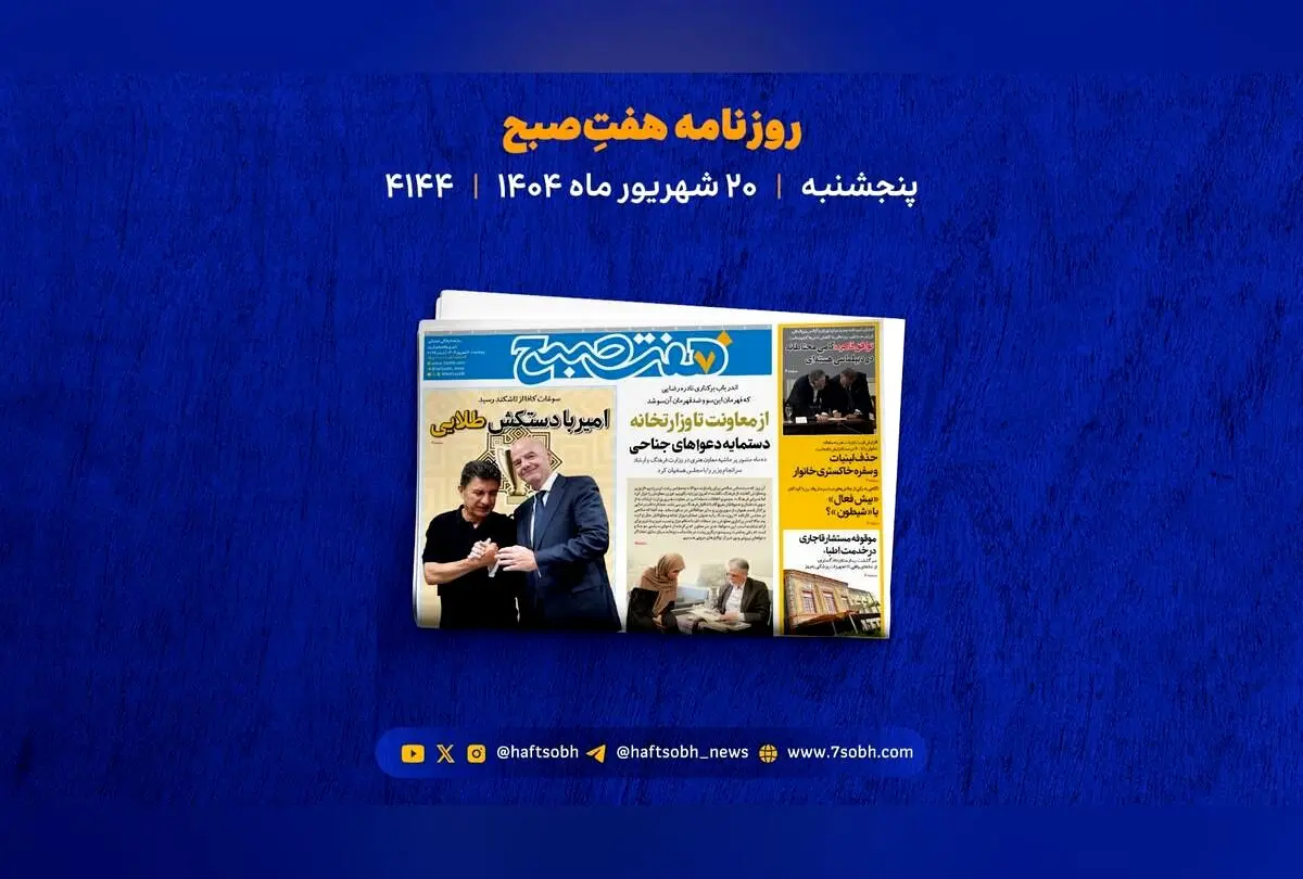 آخرین تحولات سیاسی، اقتصادی و اجتماعی ایران و جهان در یک نگاه: برکناری معاون هنری، بحران لبنیات، فرونشست اصفهان و درگیری خونین دامادها
