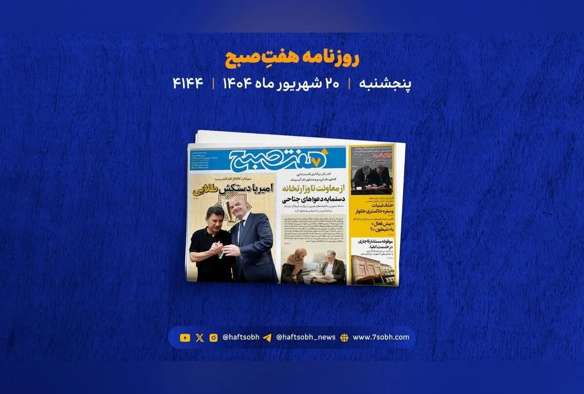آخرین تحولات سیاسی، اقتصادی و اجتماعی ایران و جهان در یک نگاه: برکناری معاون هنری، بحران لبنیات، فرونشست اصفهان و درگیری خونین دامادها