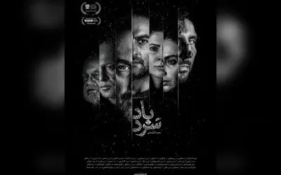 فیلم «سردباد» در جشنواره فیلم ونکوور ۲۰۲۵؛ رقابت جهانی اثر محمد اسماعیلی در بخش ونگارد و رونمایی از پوستر فارسی