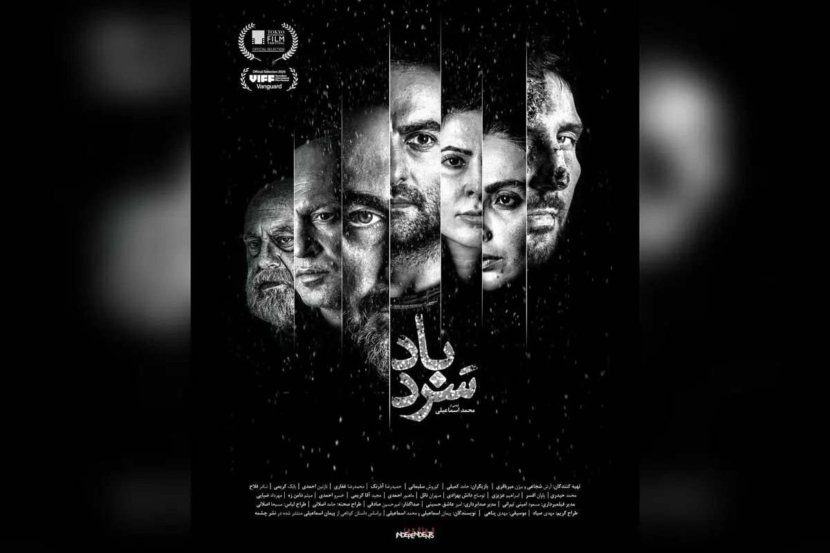 فیلم «سردباد» در جشنواره فیلم ونکوور ۲۰۲۵؛ رقابت جهانی اثر محمد اسماعیلی در بخش ونگارد و رونمایی از پوستر فارسی