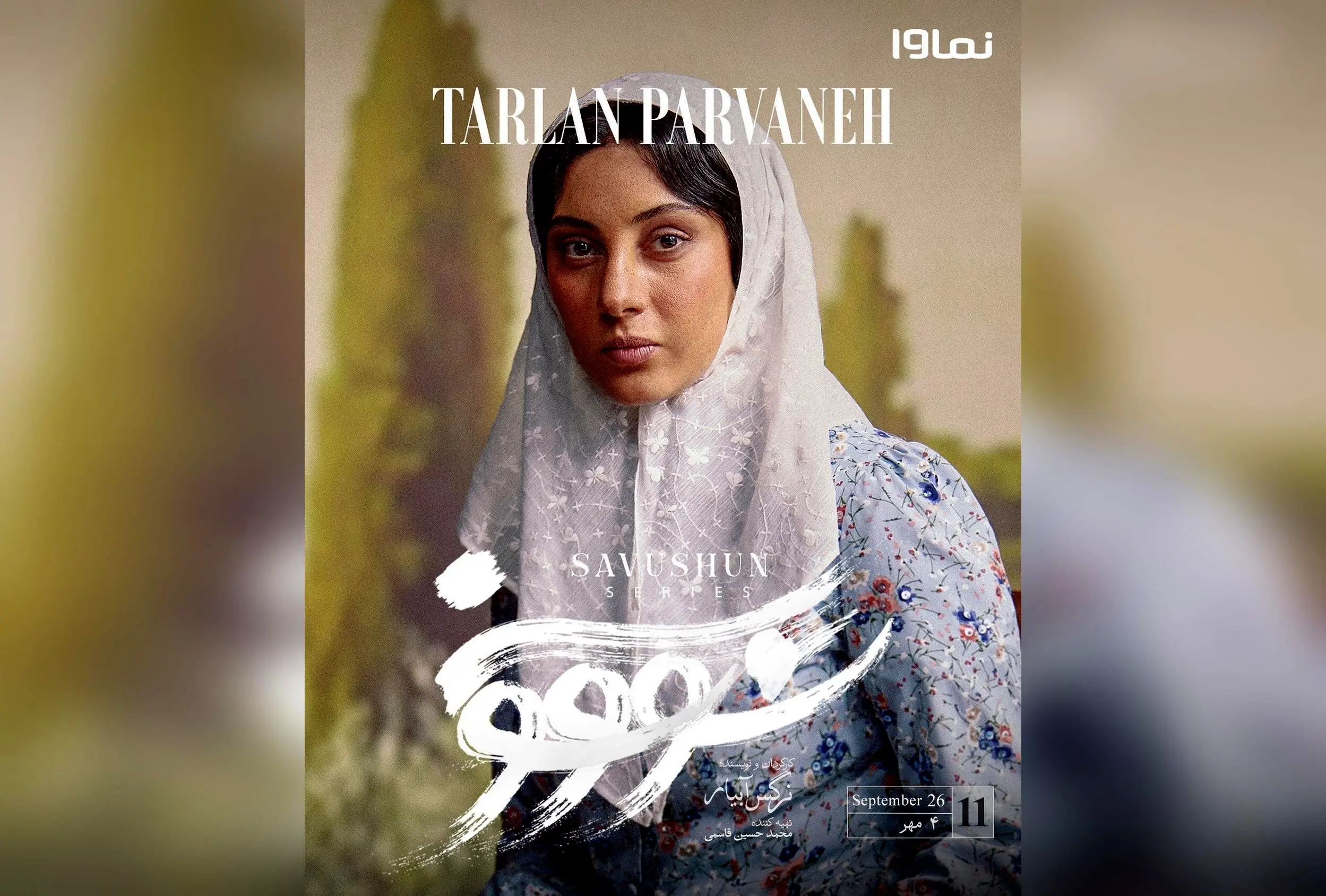 قسمت یازدهم سریال سووشون با کارگردانی نرگس آبیار هم‌اکنون در نماوا؛ اقتباسی از رمان ماندگار سیمین دانشور، جمعه‌ها تنها در نماوا