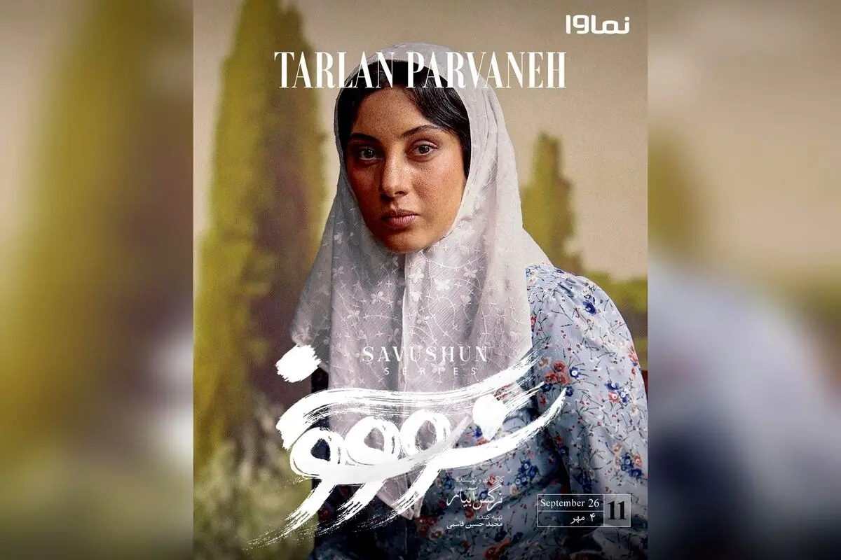 قسمت یازدهم سریال سووشون با کارگردانی نرگس آبیار هم‌اکنون در نماوا؛ اقتباسی از رمان ماندگار سیمین دانشور، جمعه‌ها تنها در نماوا
