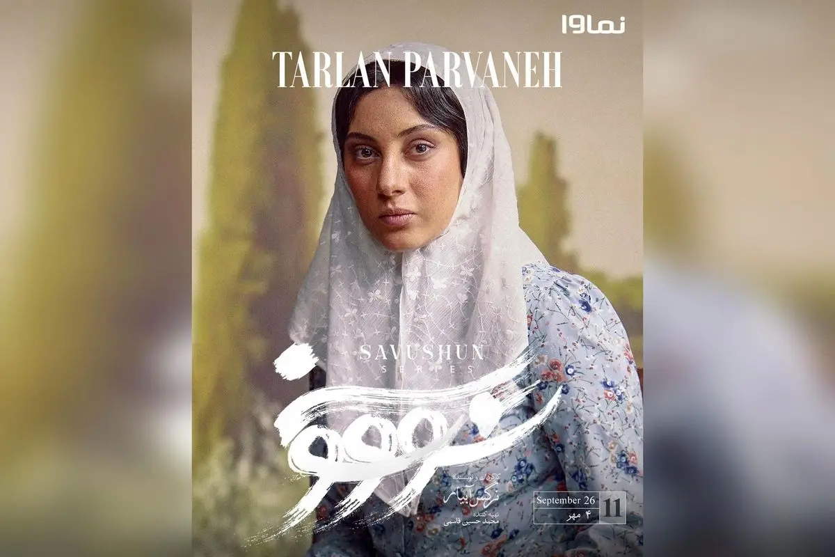 قسمت یازدهم سریال سووشون با کارگردانی نرگس آبیار هم‌اکنون در نماوا؛ اقتباسی از رمان ماندگار سیمین دانشور، جمعه‌ها تنها در نماوا