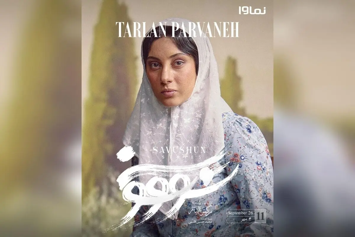 قسمت یازدهم سریال سووشون با کارگردانی نرگس آبیار هم‌اکنون در نماوا؛ اقتباسی از رمان ماندگار سیمین دانشور، جمعه‌ها تنها در نماوا