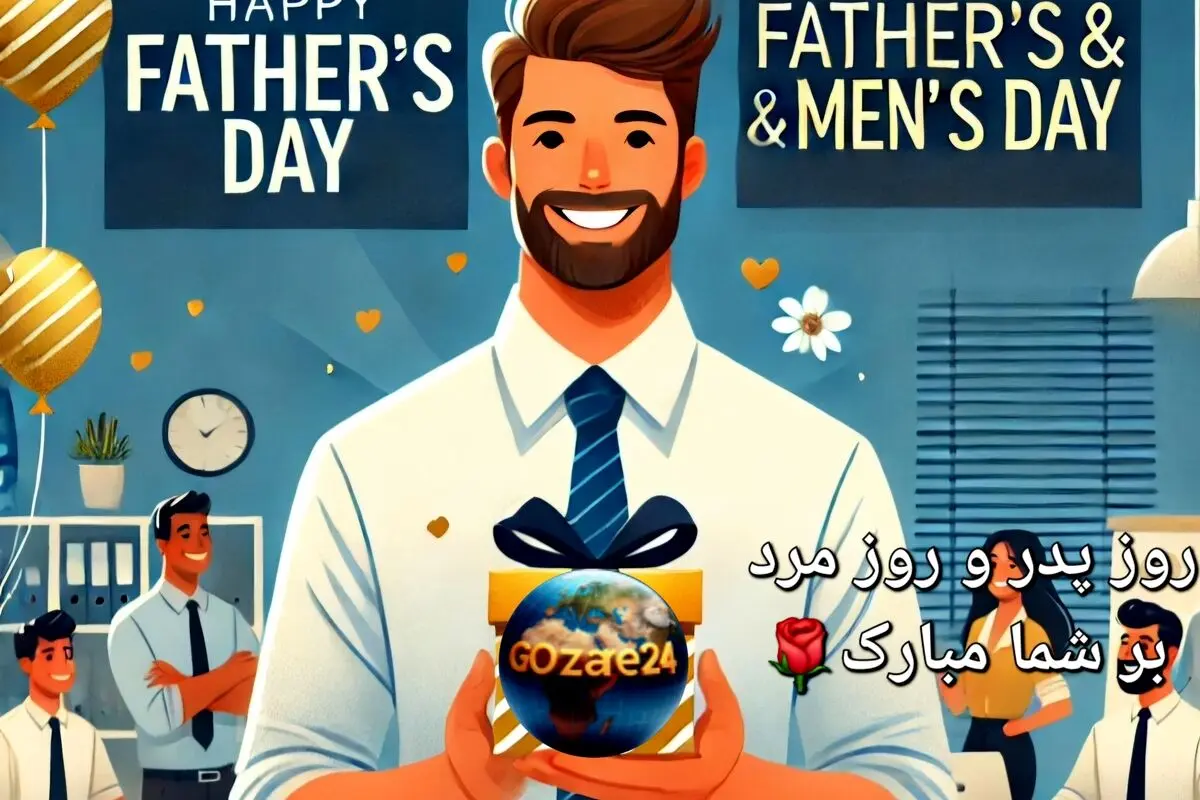 متن‌های پیشنهادی برای تبریک روز پدر و روز مرد به همکار و دوست با لحن و ادبیات مختلف