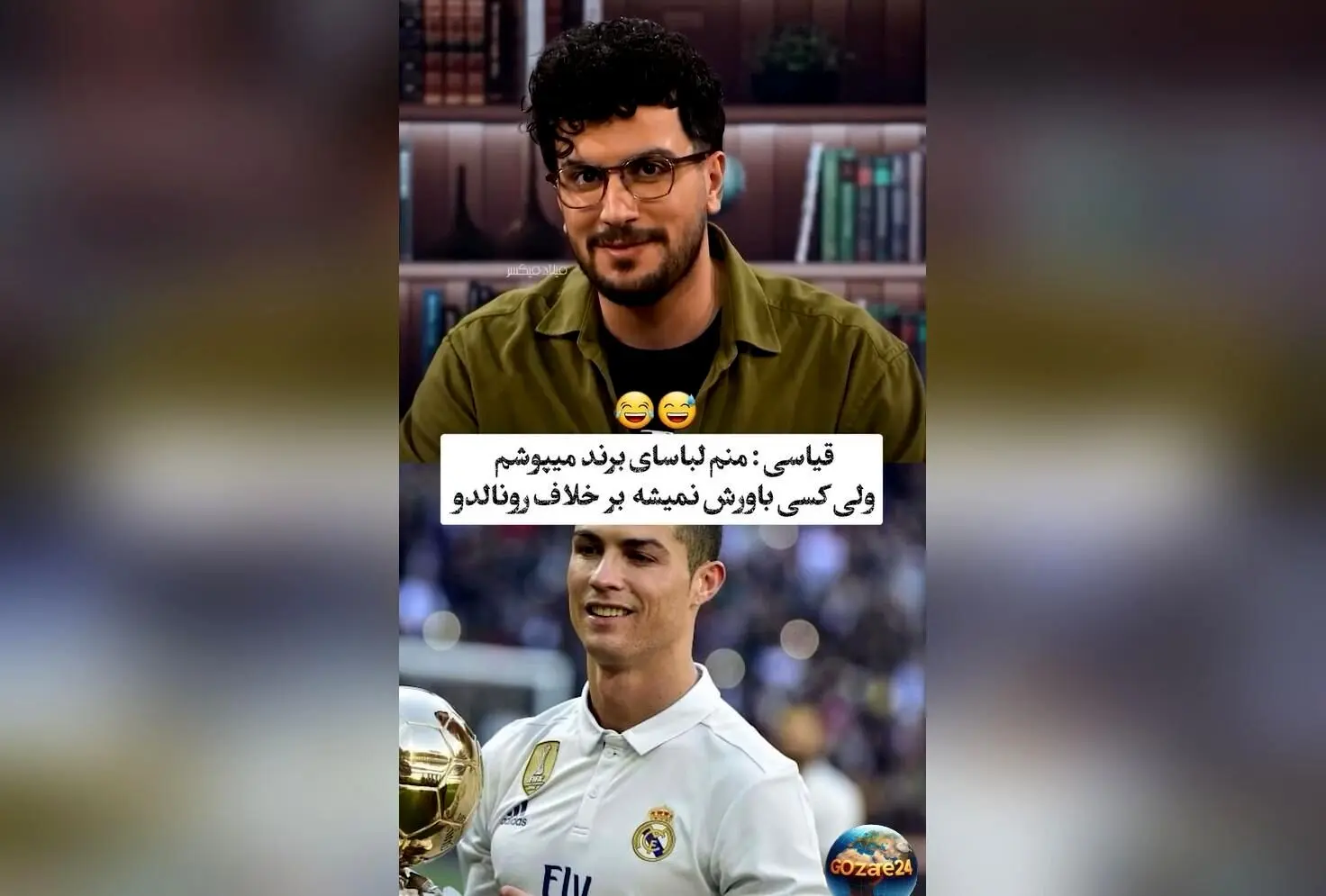 امیرحسین قیاسی با شوخی جالب درباره لباس‌های مارک و فیک: «منم مارک می‌پوشم ولی چون قیاسی هستم، کسی باور نمی‌کند!»