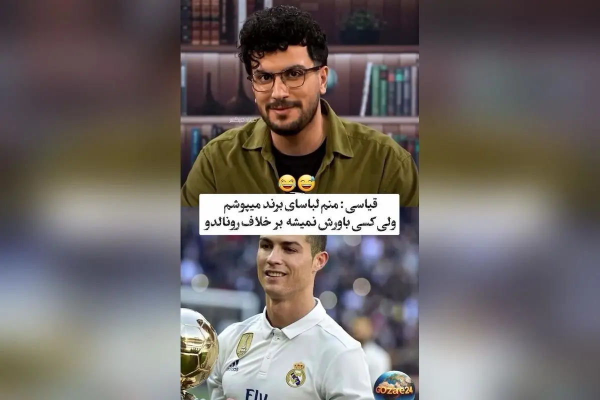 امیرحسین قیاسی با شوخی جالب درباره لباس‌های مارک و فیک: «منم مارک می‌پوشم ولی چون قیاسی هستم، کسی باور نمی‌کند!»