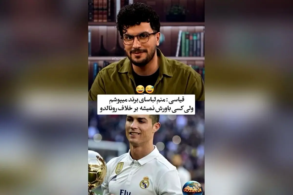 امیرحسین قیاسی با شوخی جالب درباره لباس‌های مارک و فیک: «منم مارک می‌پوشم ولی چون قیاسی هستم، کسی باور نمی‌کند!»