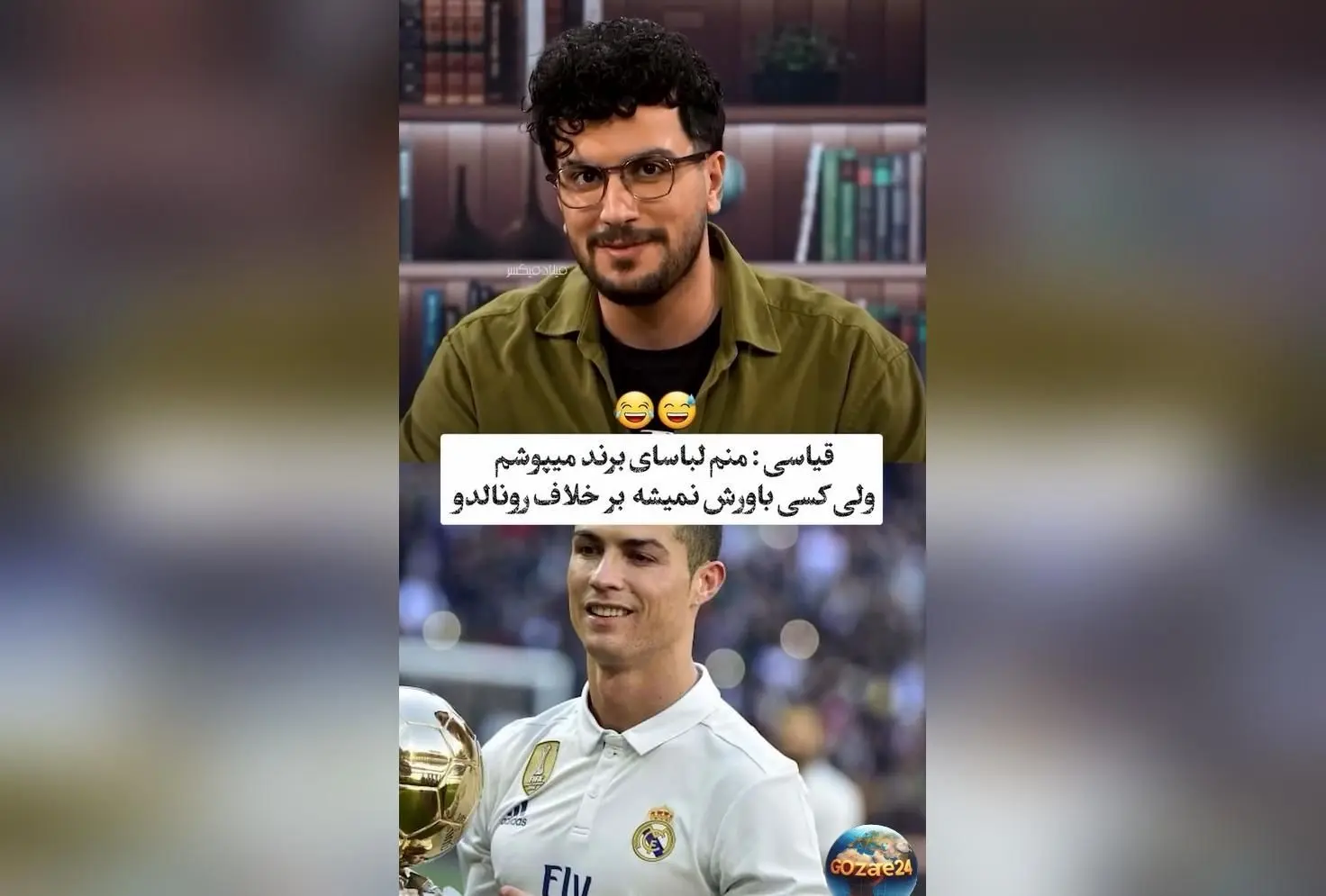 امیرحسین قیاسی با شوخی جالب درباره لباس‌های مارک و فیک: «منم مارک می‌پوشم ولی چون قیاسی هستم، کسی باور نمی‌کند!»