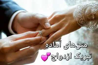 متن‌های آماده تبریک ازدواج با لحن‌های رسمی، دوستانه، صمیمی و طنز – برای استفاده در تمام پلتفرم‌ها
