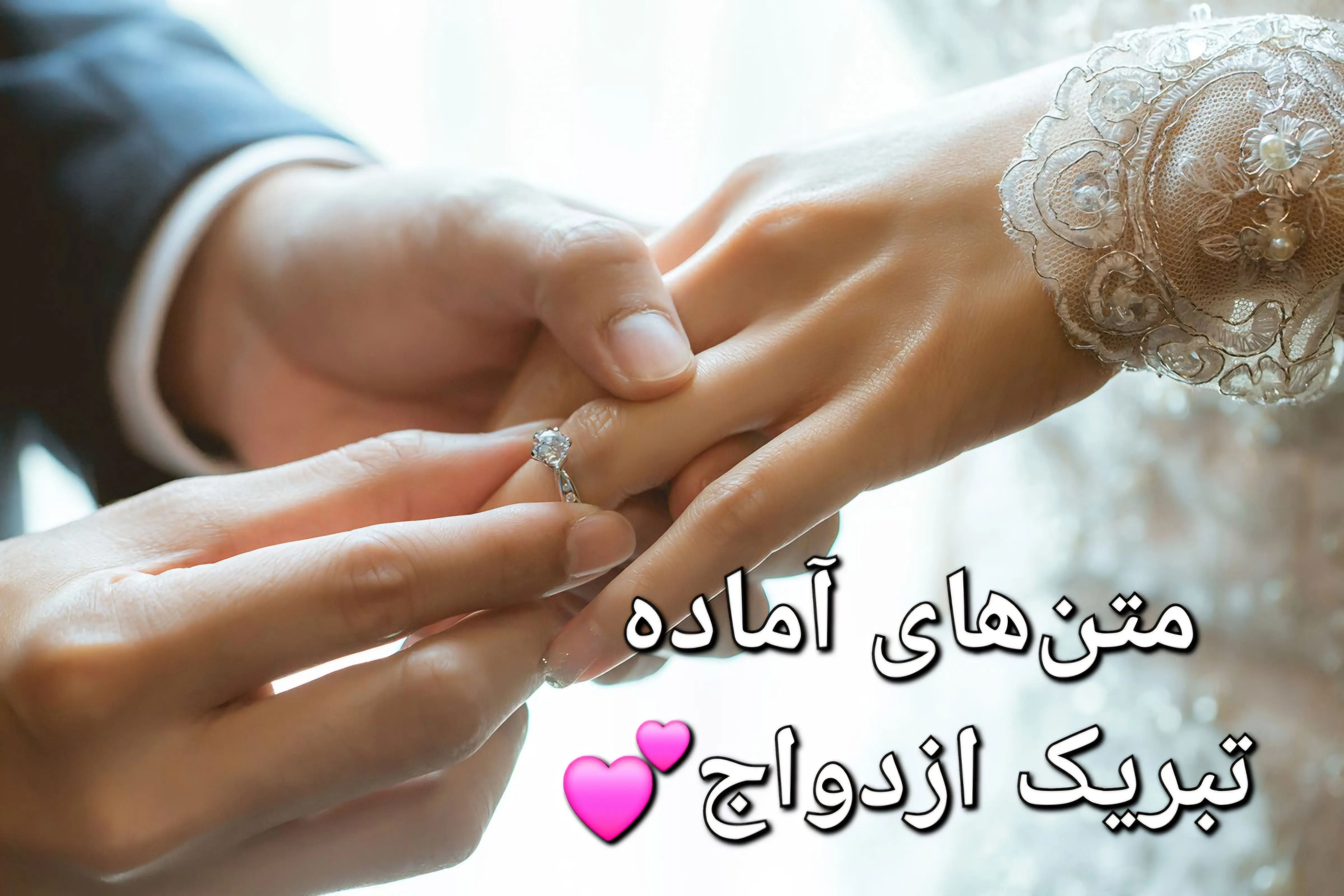متن‌های آماده تبریک ازدواج با لحن‌های رسمی، دوستانه، صمیمی و طنز – برای استفاده در تمام پلتفرم‌ها
