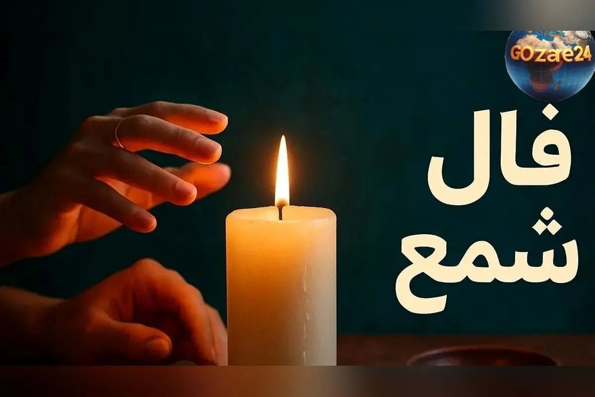 فال شمع روزانه دوشنبه 27 بهمن 1404 | پیش‌بینی‌های دقیق و آینده‌نگرانه سرنوشت شما