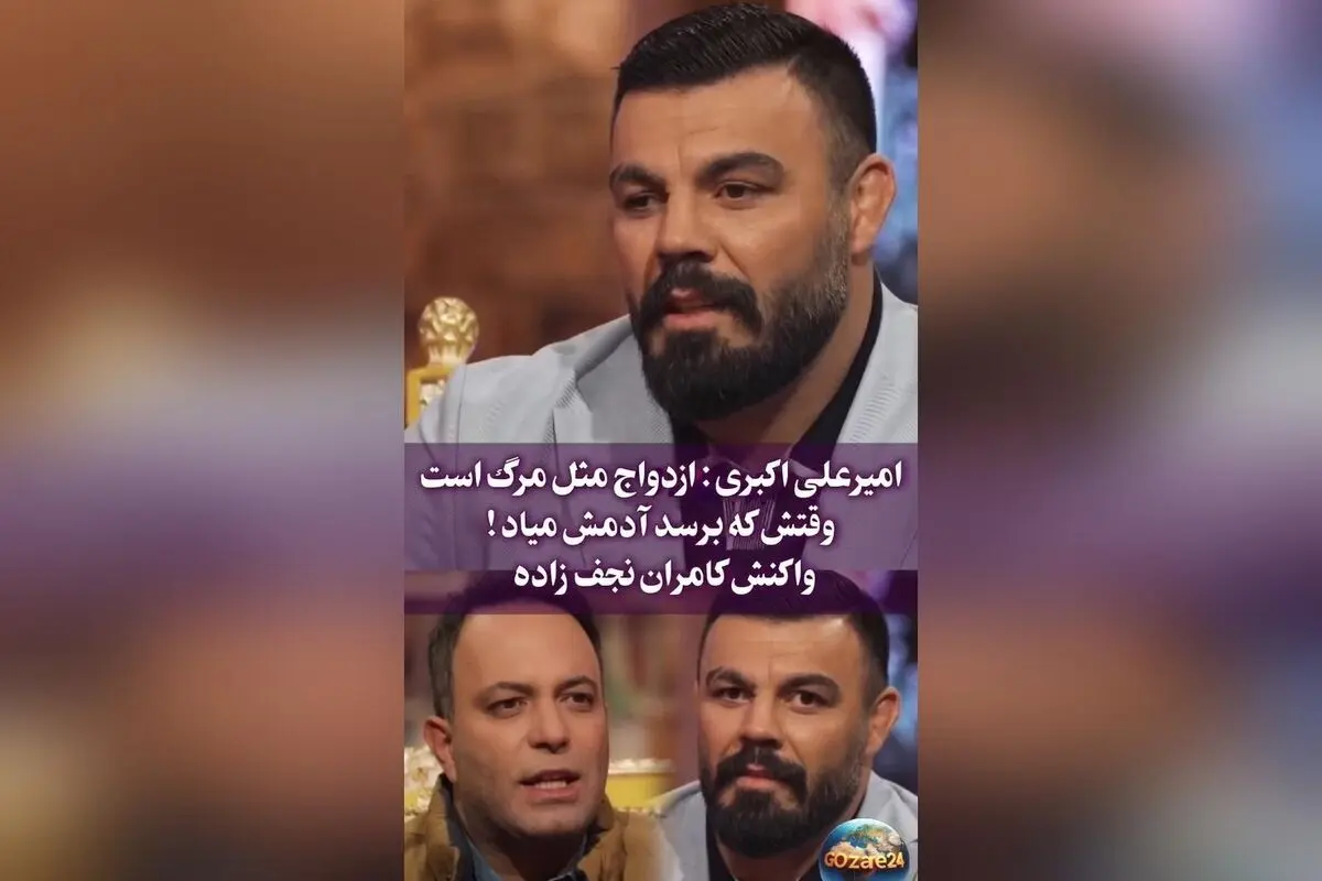 امیر علی اکبری درباره معیارهای ازدواج و رازهای زندگی شخصی‌اش: «مثل مرگ است، باید پیش بیاید»