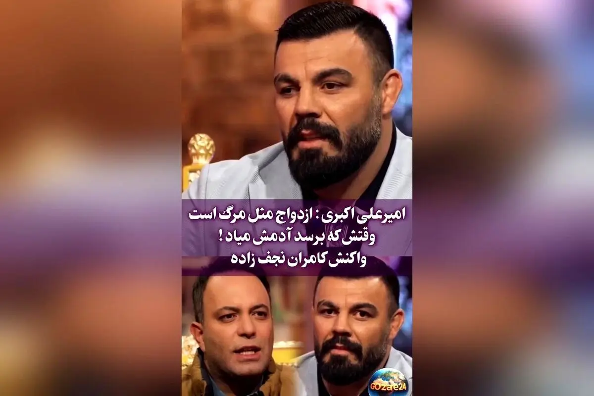 امیر علی اکبری درباره معیارهای ازدواج و رازهای زندگی شخصی‌اش: «مثل مرگ است، باید پیش بیاید»