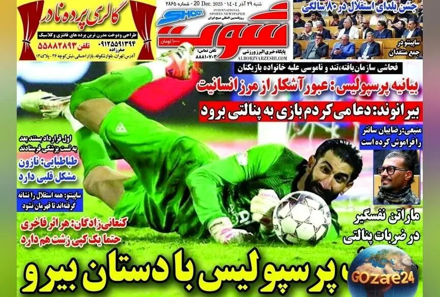 مهم‌ترین رویدادهای ورزشی و سیاسی شنبه 29 آذر 1404 | تحلیل‌ها و حواشی روزنامه‌های کشور