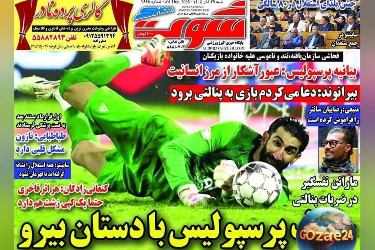 مهم‌ترین رویدادهای ورزشی و سیاسی شنبه 29 آذر 1404 | تحلیل‌ها و حواشی روزنامه‌های کشور