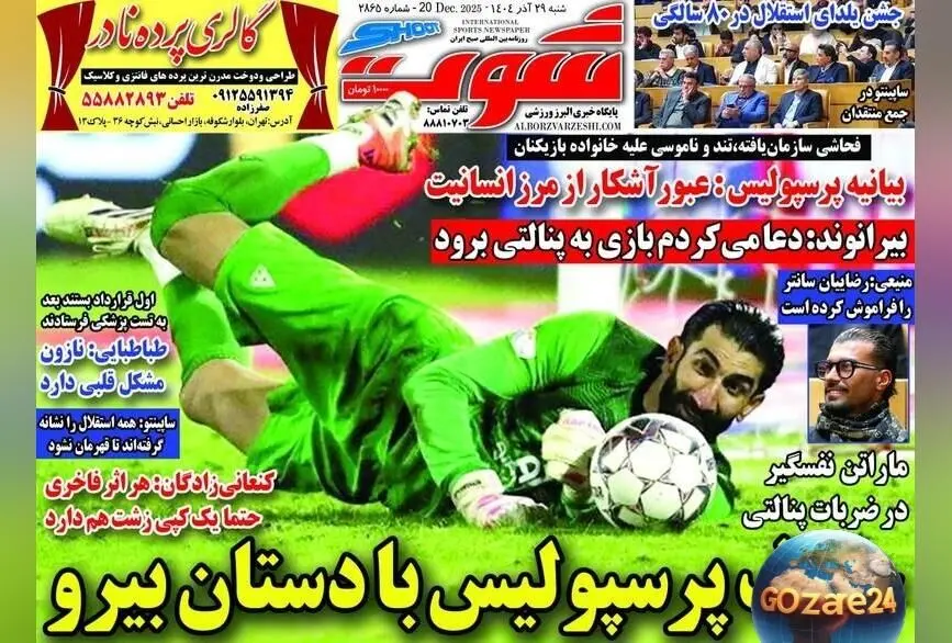 مهم‌ترین رویدادهای ورزشی و سیاسی شنبه 29 آذر 1404 | تحلیل‌ها و حواشی روزنامه‌های کشور
