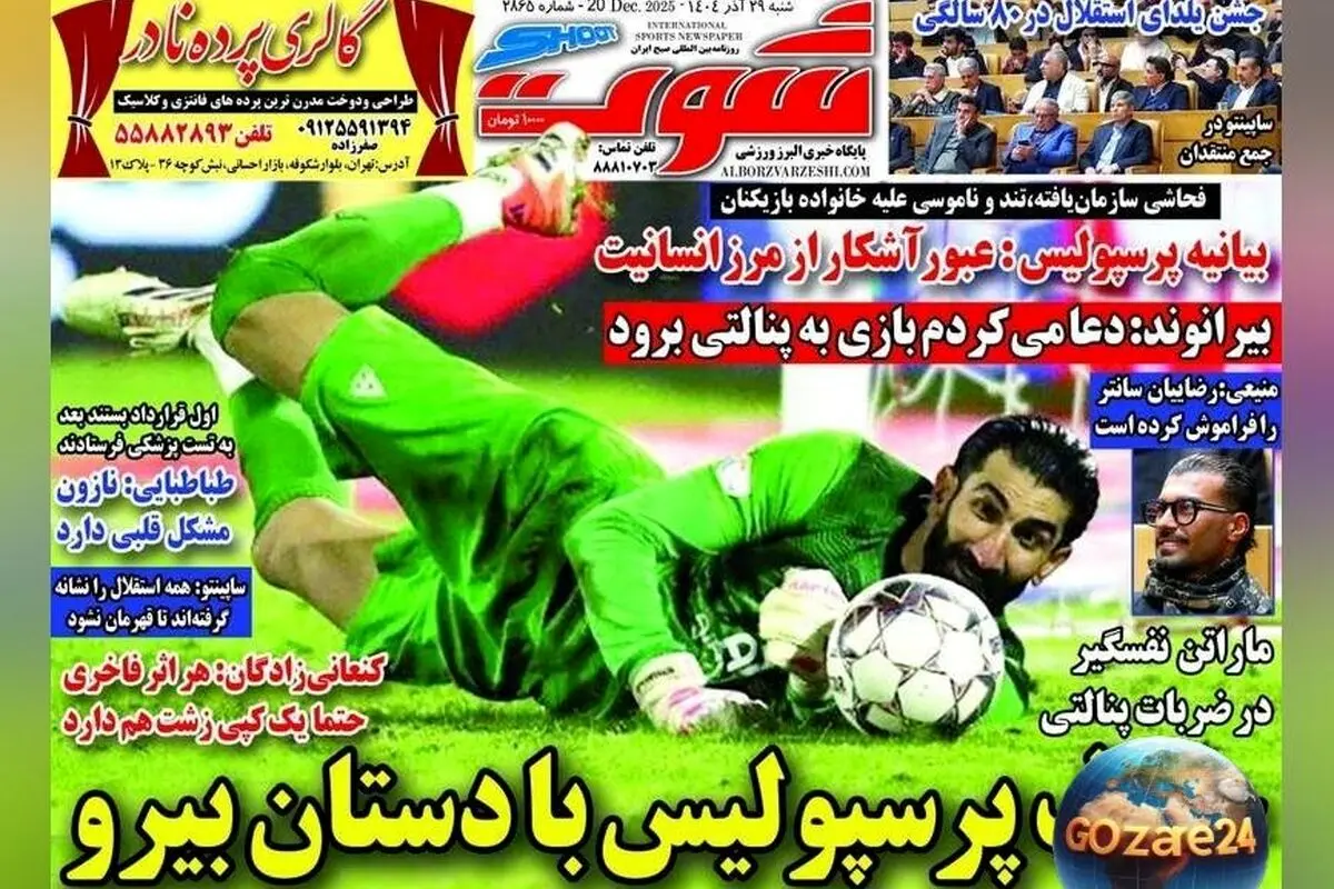 مهم‌ترین رویدادهای ورزشی و سیاسی شنبه 29 آذر 1404 | تحلیل‌ها و حواشی روزنامه‌های کشور