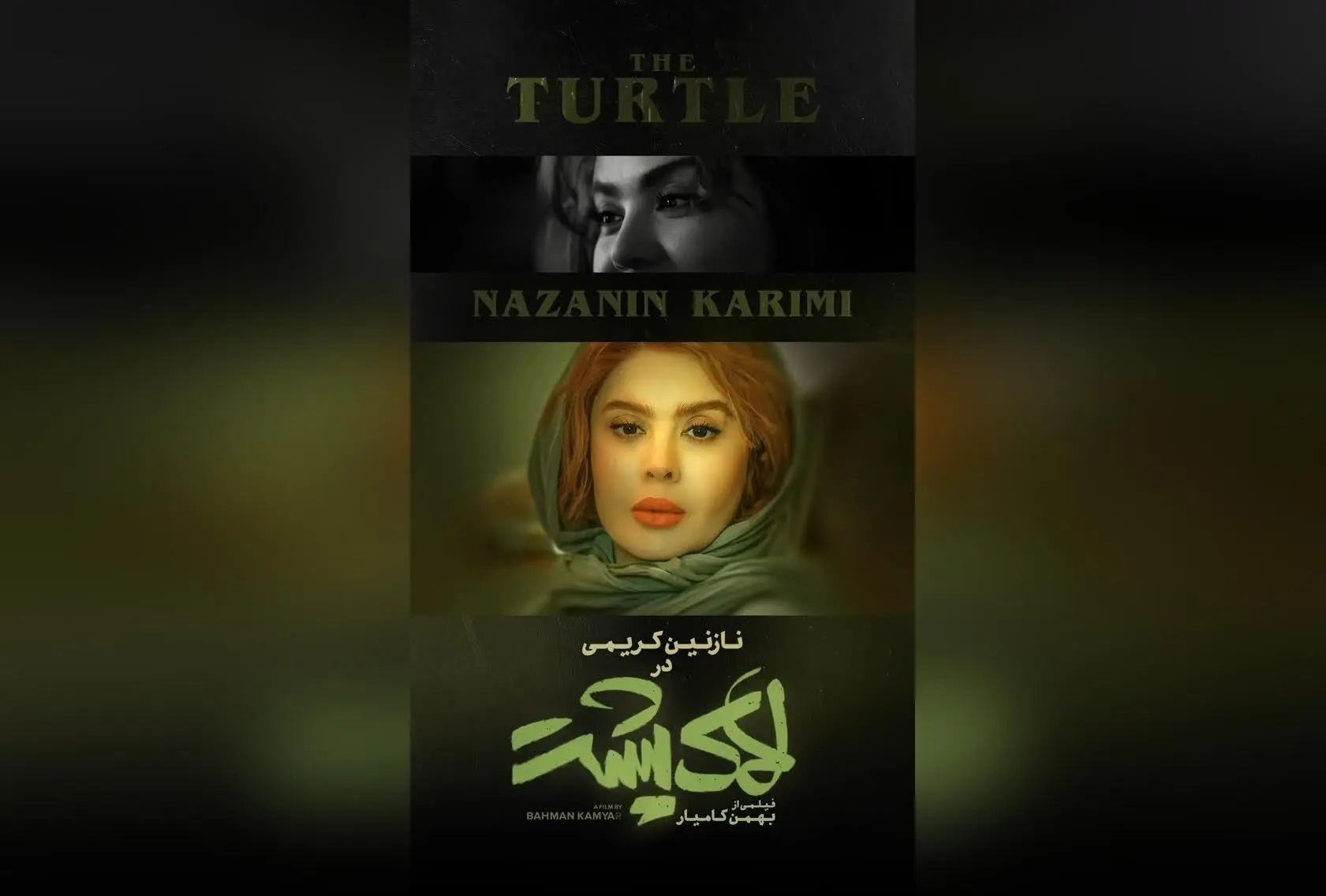نقش نازنین کریمی در فیلم «لاک پشت»؛ فیلمی جذاب و ماندگار از بهمن کامیار با حضور ستاره‌های سینما، پخش از مهرگان فیلم