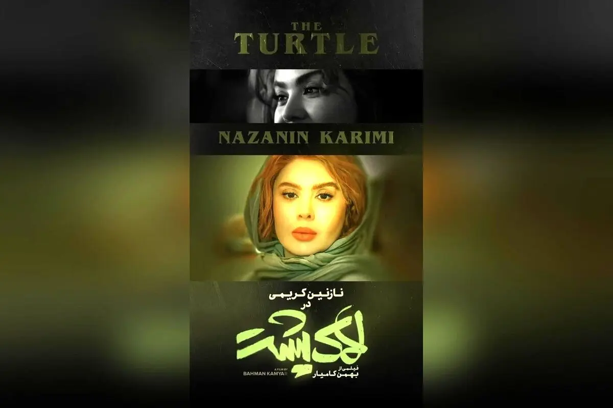نقش نازنین کریمی در فیلم «لاک پشت»؛ فیلمی جذاب و ماندگار از بهمن کامیار با حضور ستاره‌های سینما، پخش از مهرگان فیلم
