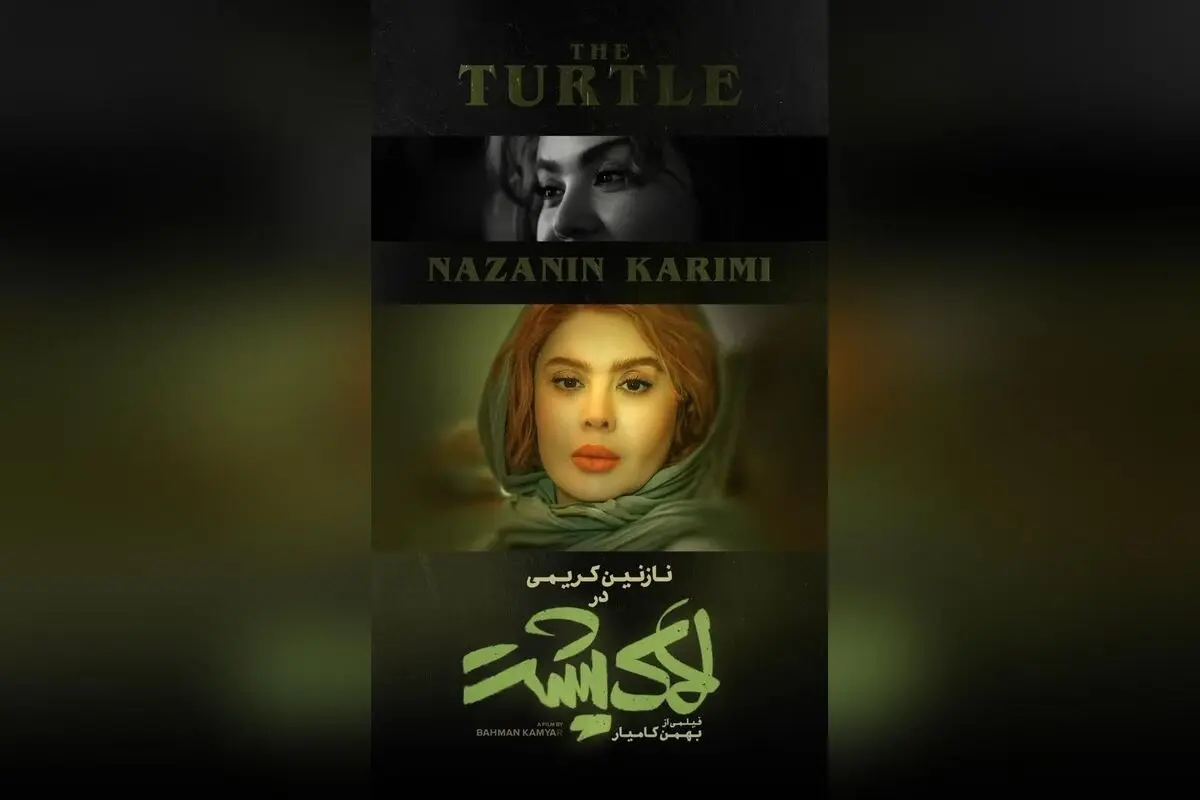 نقش نازنین کریمی در فیلم «لاک پشت»؛ فیلمی جذاب و ماندگار از بهمن کامیار با حضور ستاره‌های سینما، پخش از مهرگان فیلم
