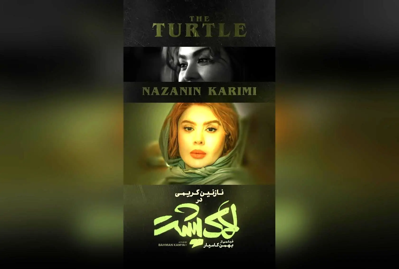 نقش نازنین کریمی در فیلم «لاک پشت»؛ فیلمی جذاب و ماندگار از بهمن کامیار با حضور ستاره‌های سینما، پخش از مهرگان فیلم