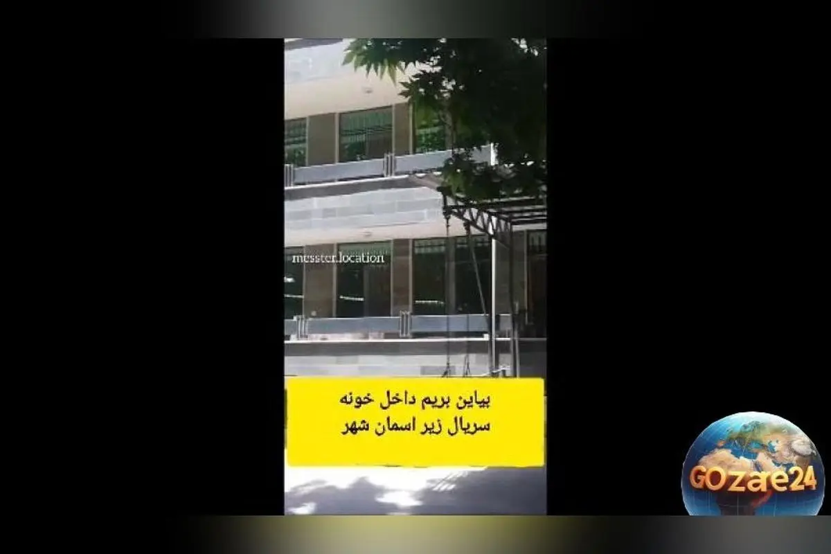 بازدید از لوکیشن خانه «زیر آسمان شهر» پس از ۲۴ سال + خاطرات ویدیویی و دیدنی