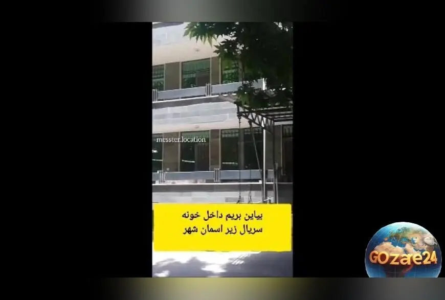بازدید از لوکیشن خانه «زیر آسمان شهر» پس از ۲۴ سال + خاطرات ویدیویی و دیدنی