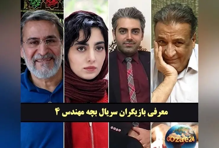 بیوگرافی کامل بازیگران سریال بچه مهندس ۴ همراه عکس و نقش‌ها | داستان، همسران و زندگی شخصی ستاره‌ها