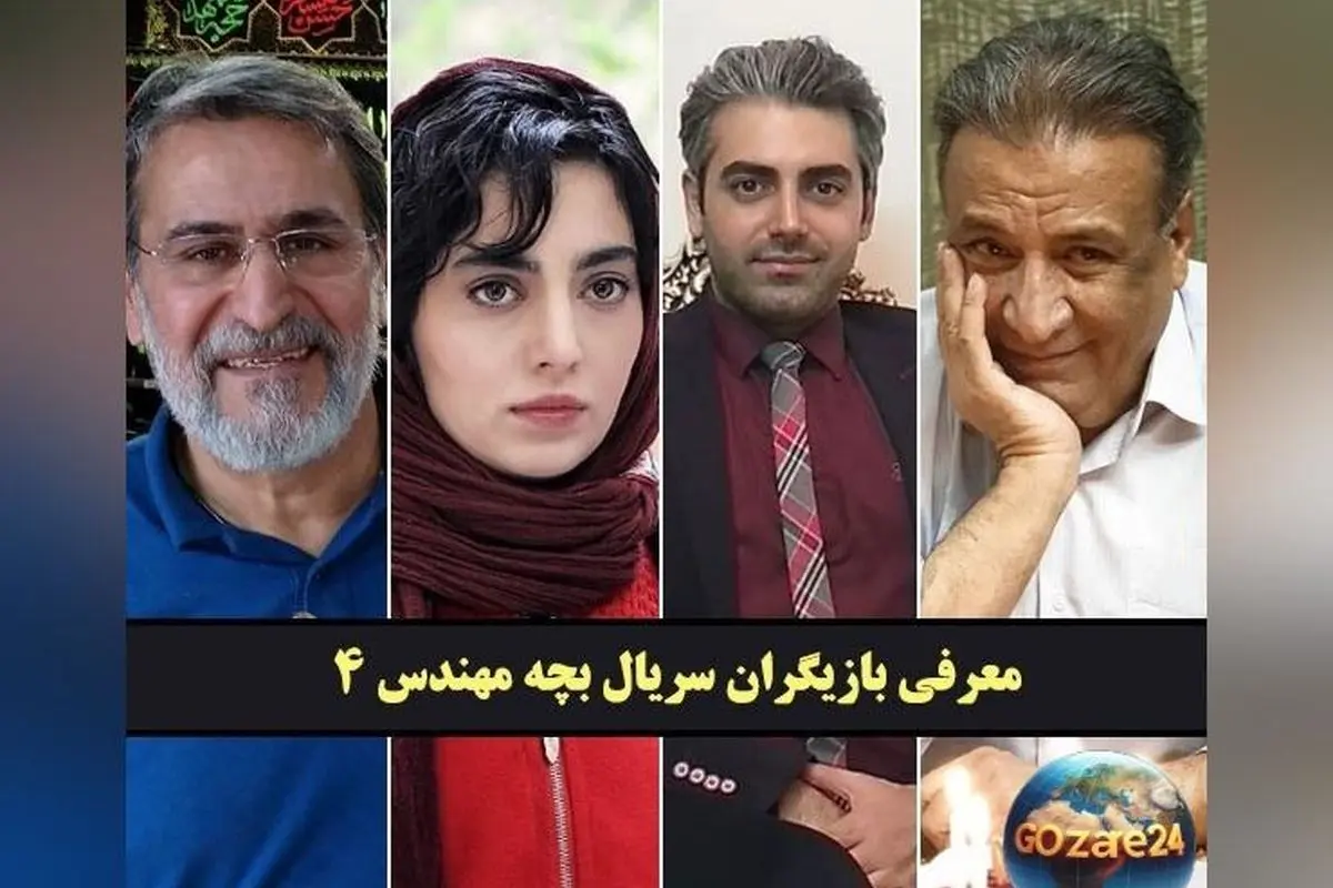 بیوگرافی کامل بازیگران سریال بچه مهندس ۴ همراه عکس و نقش‌ها | داستان، همسران و زندگی شخصی ستاره‌ها