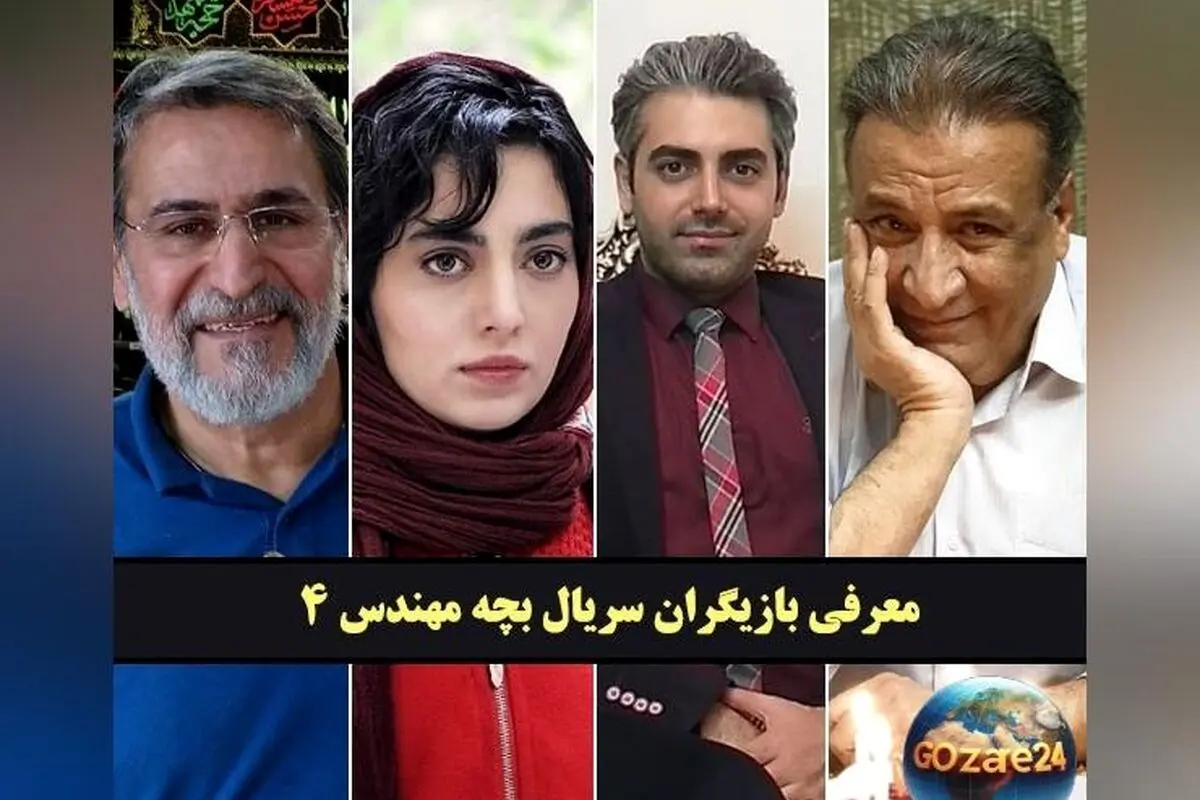 بیوگرافی کامل بازیگران سریال بچه مهندس ۴ همراه عکس و نقش‌ها | داستان، همسران و زندگی شخصی ستاره‌ها