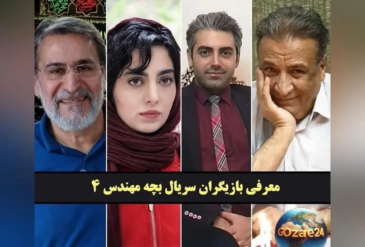بیوگرافی کامل بازیگران سریال بچه مهندس ۴ همراه عکس و نقش‌ها | داستان، همسران و زندگی شخصی ستاره‌ها