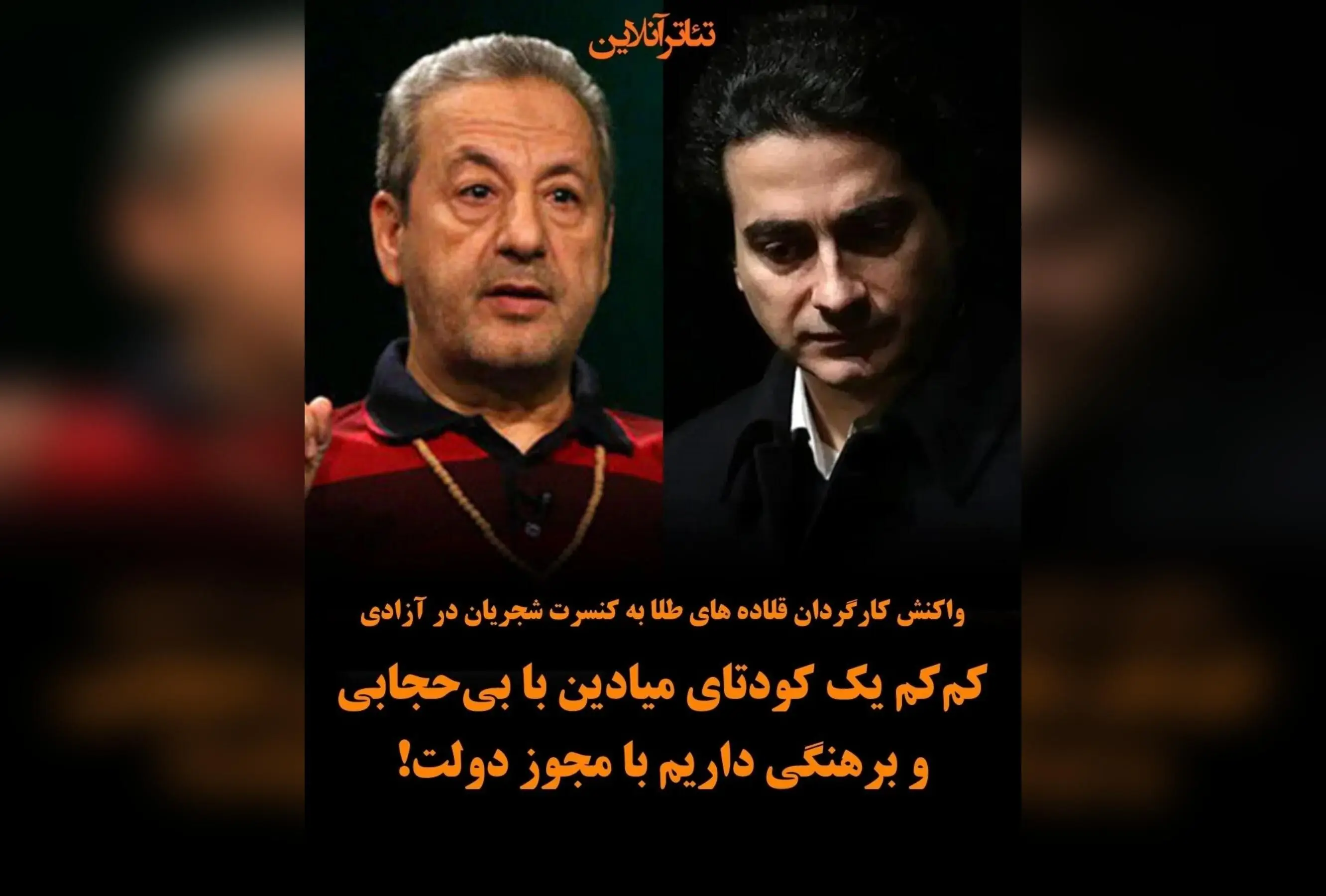 کارگردان «قلاده‌های طلا» نسبت به کنسرت رایگان شجریان در میدان آزادی واکنش نشان داد: تهدیدهای کودتای میادین با مجوز دولت و بحران‌های اقتصادی