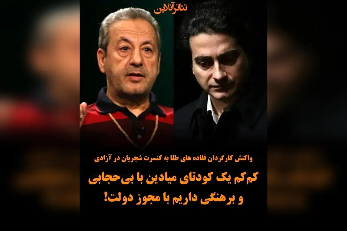 کارگردان «قلادههای طلا» نسبت به کنسرت رایگان شجریان در میدان آزادی واکنش نشان داد: تهدیدهای کودتای میادین با مجوز دولت و بحرانهای اقتصادی