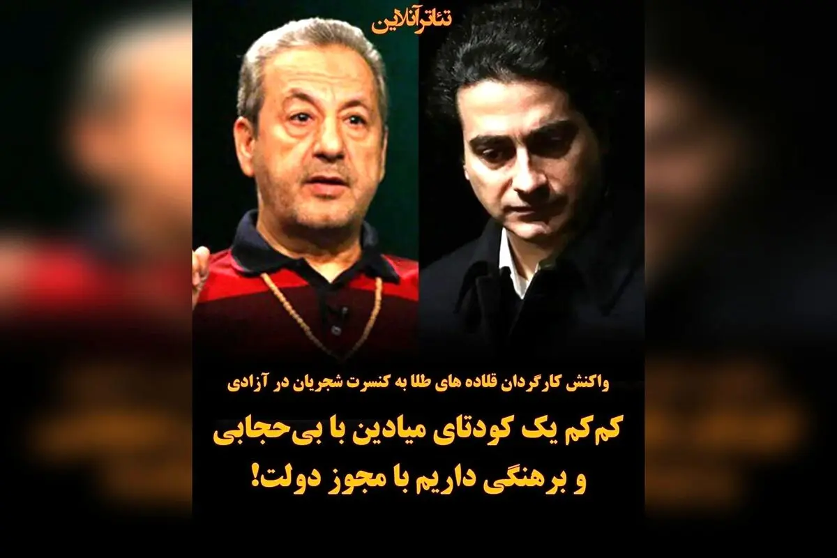 کارگردان «قلاده‌های طلا» نسبت به کنسرت رایگان شجریان در میدان آزادی واکنش نشان داد: تهدیدهای کودتای میادین با مجوز دولت و بحران‌های اقتصادی