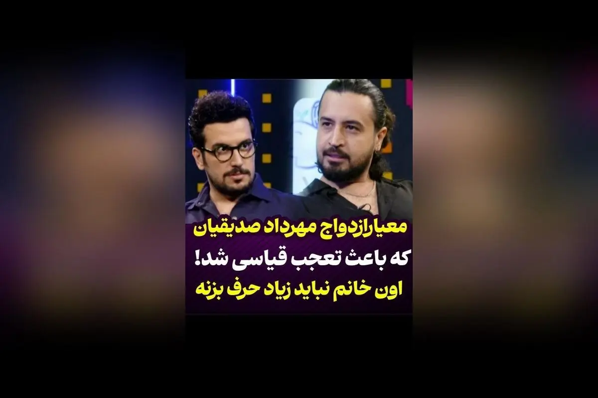 معیار عجیب مهرداد صدیقیان برای ازدواج که امیرحسین قیاسی را شوکه کرد! نکته‌ای جالب درباره خانم مورد نظر و اهمیت کم حرف زدن در رابطه‌تان | والکس / برنامه پامپ