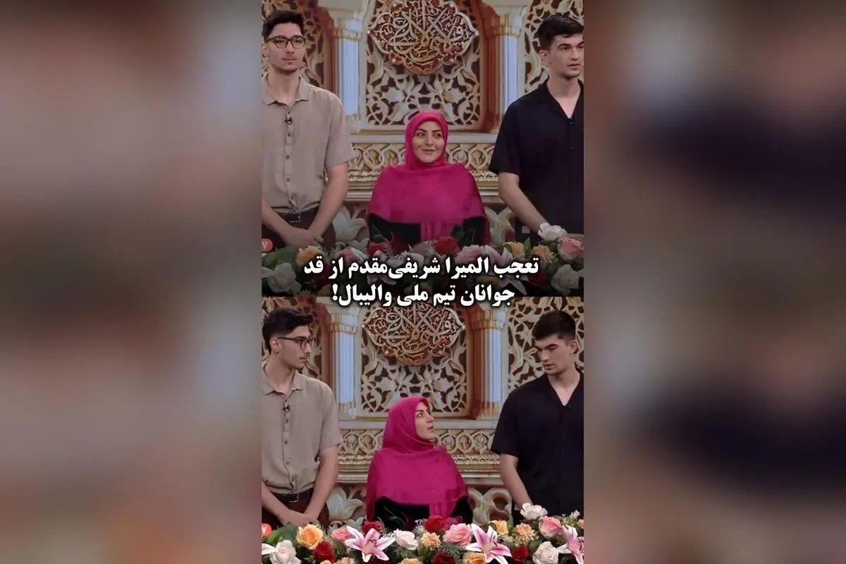 المیرا شریفی‌مقدم شوکه و بامزه در استودیو به خاطر اختلاف قد با والیبالست‌های جوان ایرانی!
