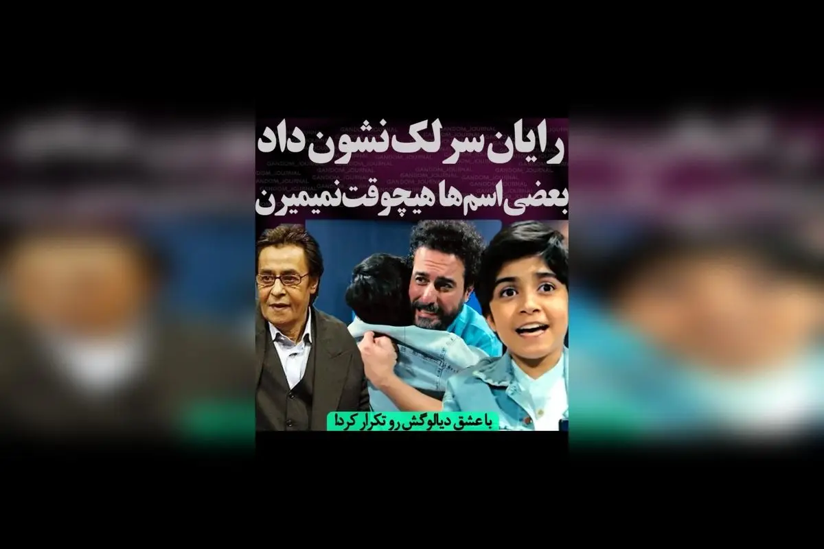 رایان سرلک و خاطرهای بینظیر از خسرو شکیبایی؛ تکرار دیالوگ محبوب با عشق و احترام