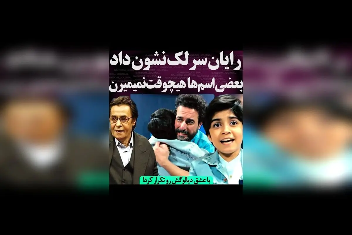 رایان سرلک و خاطره‌ای بی‌نظیر از خسرو شکیبایی؛ تکرار دیالوگ محبوب با عشق و احترام