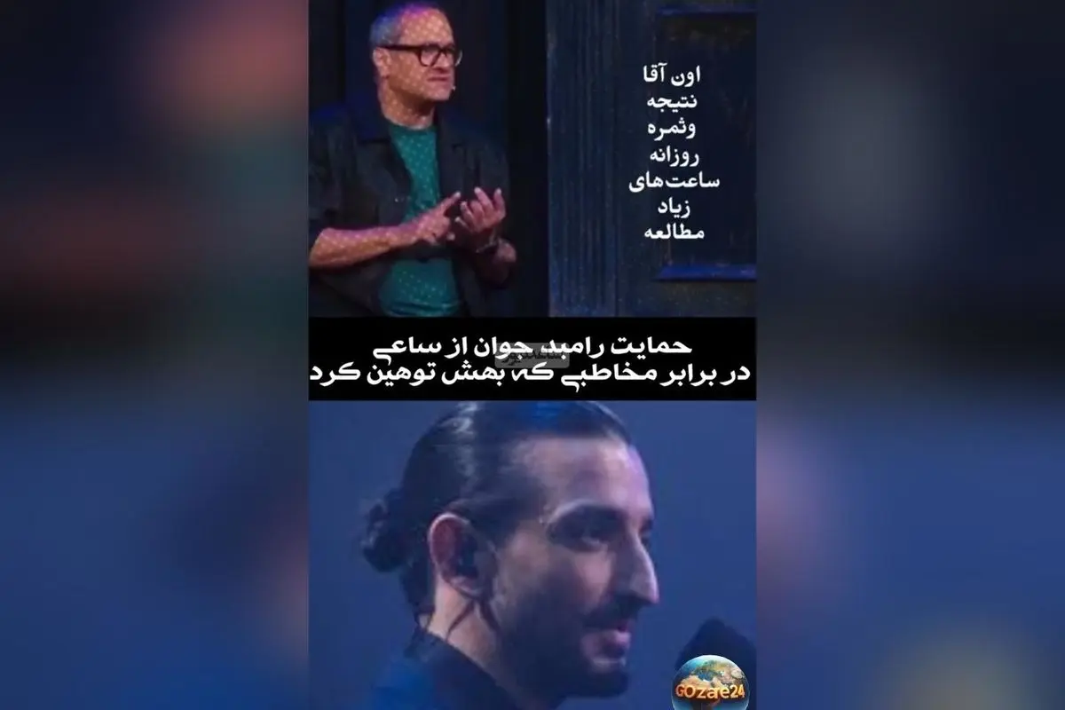درگیری تند رامبد جوان با تماشاگر در برنامه کاروانال و حمایت او از سینا ساعی در فضای مجازی